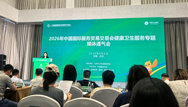 全球首发集结！2026服贸会健康卫生服务专题全景勾勒未来医疗