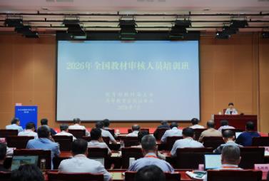 2026年全国教材审核人员培训班举办