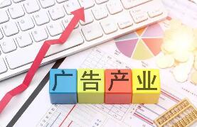 2026年上半年我国广告业收入突破万亿元 扩能提质成效明显