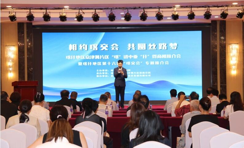 喀什地区驻京津冀片区专题招商推介会在京成功举办