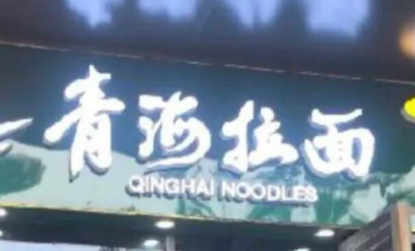 从“兰州拉面”到“青海拉面”，变的不仅是招牌