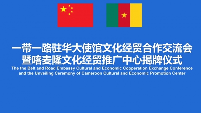 一带一路驻华大使馆文化经贸合作交流会暨喀麦隆文化经贸推广中心揭牌仪式在京举行