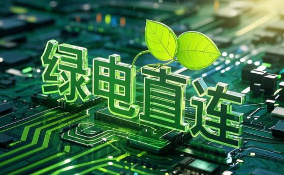 绿电共享时代开启：就近消纳重构产业集群竞争力