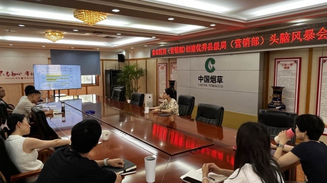 青山区烟草专卖局召开优秀县级局建设暨数字化转型推进研讨会