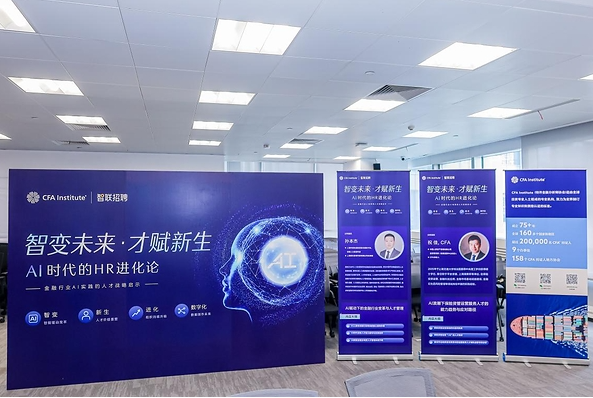 重新锚定人才价值坐标，CFA协会携手智联招聘共探AI时代金融人才进化路径