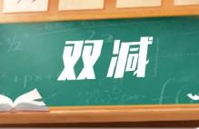 在“双减”推动过程中做好加法——五年之后再看“双减”
