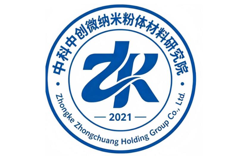 聚力新材料技术创新｜中科中创正式设立微纳米粉体材料研究院