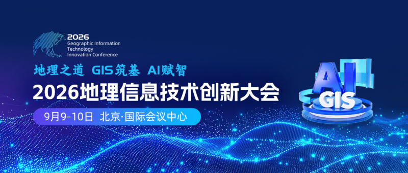 二号通知丨2026地理信息技术创新大会开幕式暨全体大会议程公布