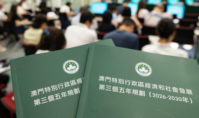 澳门“三五”规划正式公布 迈向高质量发展新阶段