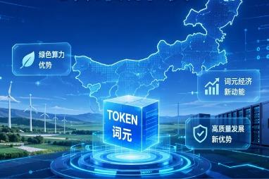 内蒙古推出18条举措推动词元经济高质量发展