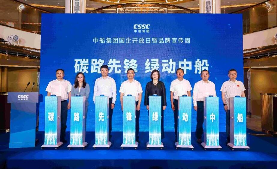 2026年中船集团国企开放日暨品牌宣传周启动