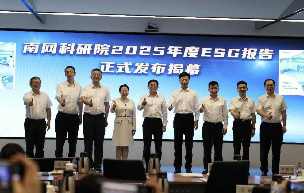 南网科研院发布2025年度ESG报告和品牌成果