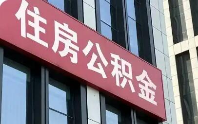 从“买房专用”到“居住全场景”覆盖 公积金多元提取激活住房消费新活力