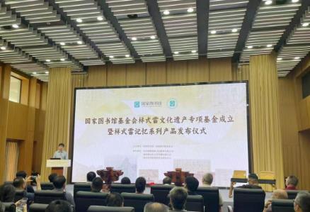 国家图书馆基金会样式雷文化遗产专项基金成立
