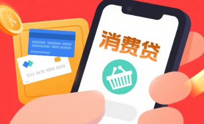 消费贷贴息“红包”再升级：六大行火速落实，年度贴息上限提至5000元