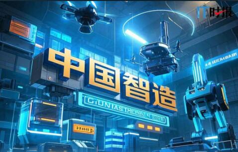 “硬科技”支撑中国智造开启新发展阶段
