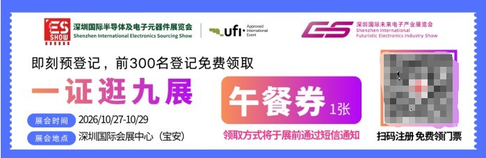 预登记通道开启！ES SHOW 2026深圳电子元器件展10月27-29日一站式打通半导体