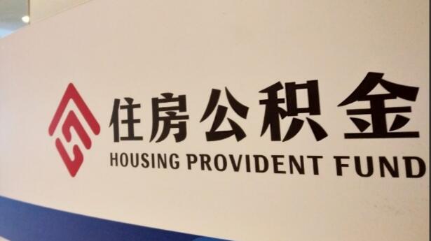 国管公积金新政落地：首套房最高贷款额度可达340万元