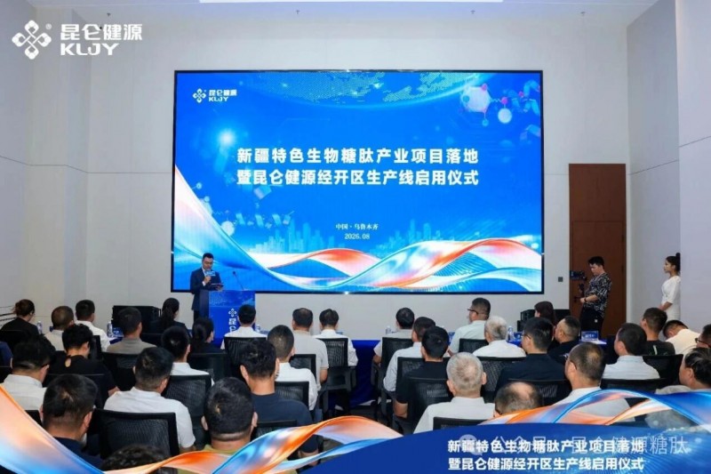 昆仑健源新疆特色生物糖肽生产线正式投产 七年磨一剑，百亿级天然糖肽产业集群呼之欲出