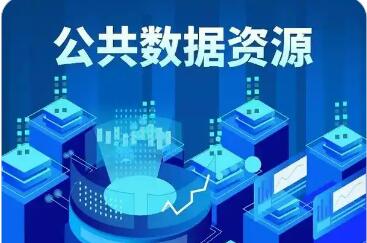 国家数据局：规范开展公共数据授权运营
