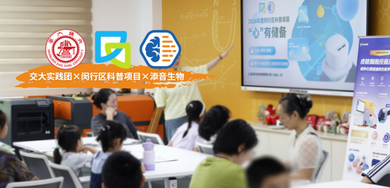 2026上海闵行科普项目：交大实践团联合添音生物开展青少年心理健康与NSR技术科普