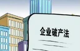 企业破产法修订草案二审稿完善多项规则
