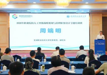 共探AI赋能职教治理新路径　职业院校人工智能专题培训班在芜湖举办