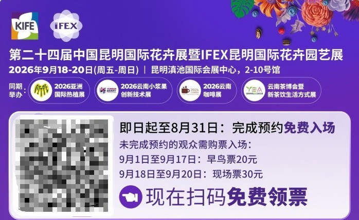 2026昆明花展预登记通道即将关闭，错过后悔一整年！