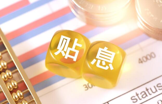 六大国有银行贴息新政落地 中小微企业流动资金贷款获 1个百分点支持