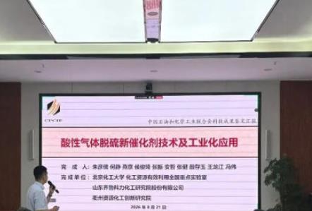 酸性气体脱硫新催化剂技术及工业化应用成果国际领先
