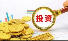 多部门联合部署做好稳投资工作