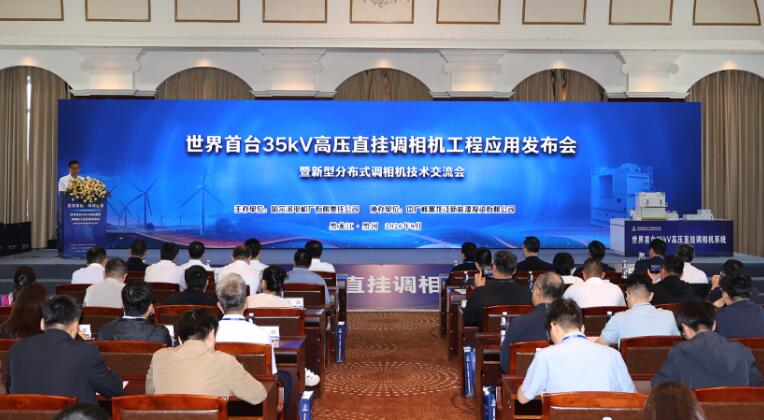 我国自主研制的世界首台35千伏高压直挂调相机投入工程应用