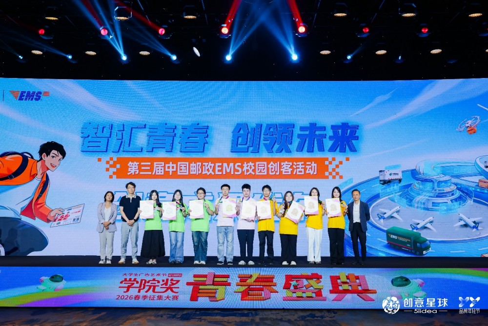 创意不落幕，青春正发声：第三届中国邮政EMS校园创客活动圆满收官