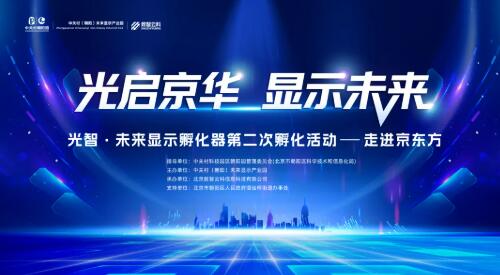 光智·未来显示孵化器（首期）第二次孵化活动—“走进京东方”圆满举行
