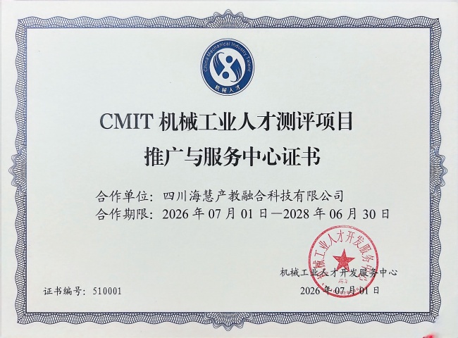 CMIT机械工业人才测评四川推广与服务中心正式揭牌， 助力川渝装备制造人才高质量发展
