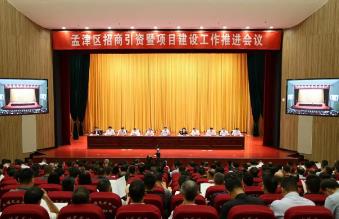 河南洛阳孟津区：聚力招商引资 攻坚项目建设