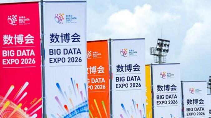 2026数博会映照“十五五”数字经济发展新图