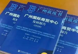 蓝皮书：广州商贸业回升向好态势持续巩固