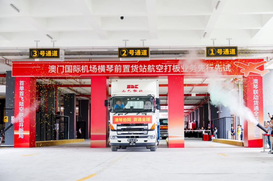南光集团助力澳门机场横琴前置货站航空打板业务“先行先试”落地