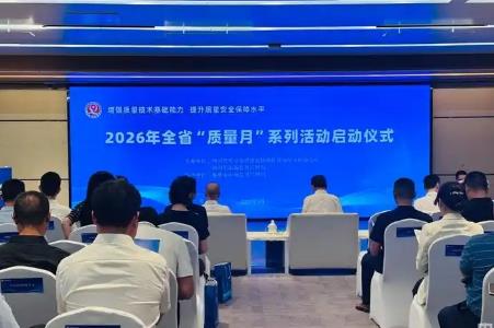2026四川“质量月”启幕 “天府名品”再添24张质量金名片