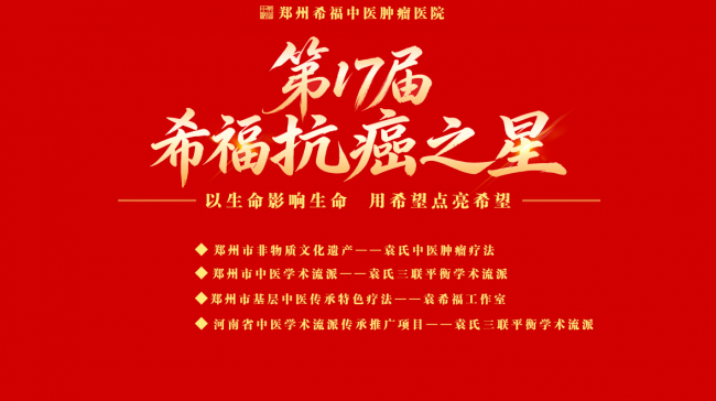 千年古都见证中医抗癌力量——第17届“希福抗癌之星”公益活动即将走进洛阳
