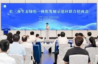 长三角示范区推出联合招商新机制
