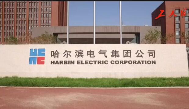 “三大动力”有了“新动力”——哈电集团转型突围观察