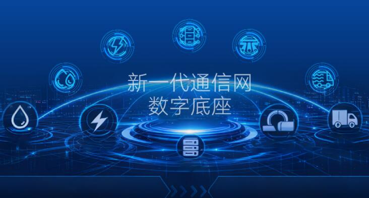 新一代通信网2030年全面建成 6G商用适时启动