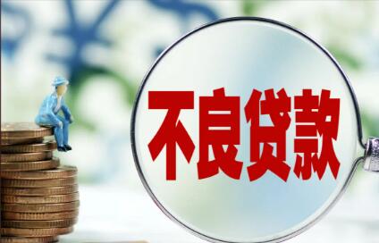多银行加大不良贷款核销力度 存量风险出清提速