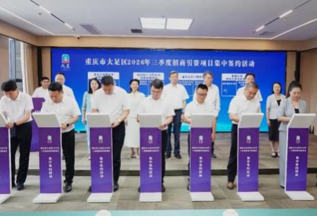 锚定高质量 跑出加速度 重庆大足招商引资“半年考”交出亮眼答卷
