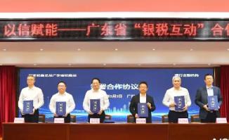 广东“银税互动”合作签约仪式在广州举行