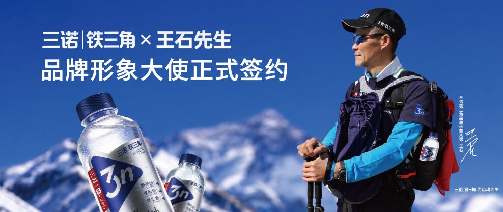 运动营养饮品战略升维 王石出任三诺铁三角品牌形象大使
