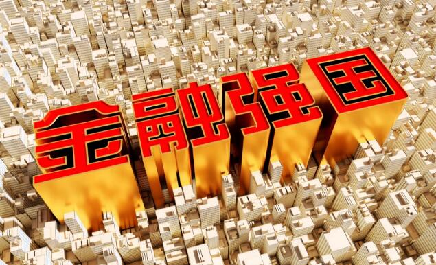 加快建设金融强国 服务经济高质量发展
