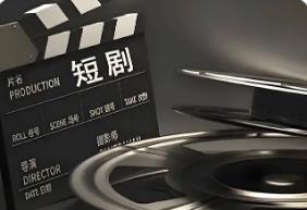 微短剧：生活加速与情感追求